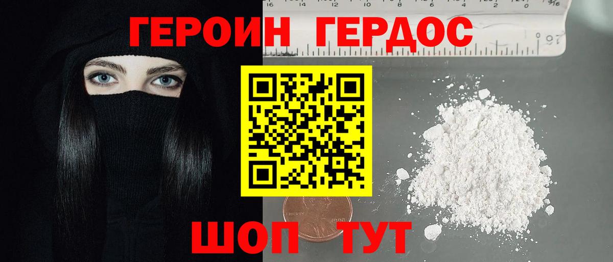 ГЕРОИН Heroin Городец
